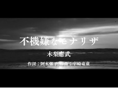 木梨憲武 「不機嫌なモナリザ」
(日の出ver.)