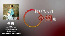 木梨憲武 ｢命綱 feat. マツコデラックス,
ミッツ・マングローブ &
ピンドン・ノリ子｣ (Lyric Video)